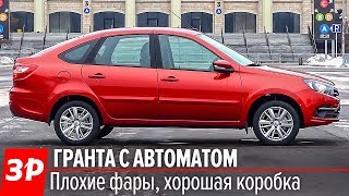 Лада Гранта с автоматом брать или нет А хотите такую бесплатно [upl. by Orelle]