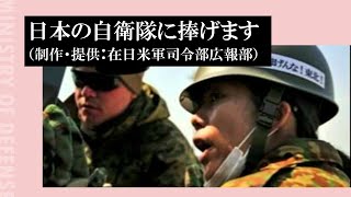 日本の自衛隊に捧げます（制作・提供：在日米軍司令部広報部） [upl. by Balmuth445]