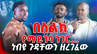 በስልክየማይገባ ነገር ነብዩ ጉዳቸውን ዘረገፈው PROPHET MENTESNOT BEDILU [upl. by Nibor]