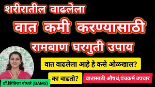 शरीरातील वात वाढणेकसे ओळखाल का वाढतोकमी करण्यासाठी रामबाण उपायl Vat Dosha by DrKshitija B [upl. by Urba]