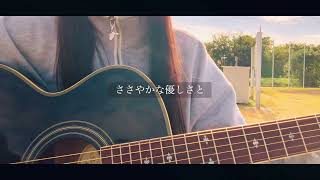 わたしたちへ  カネコアヤノ 弾き語りcover [upl. by Bathilda]