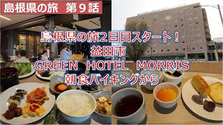 島根県の旅2日目スタート！益田GREEN HOTEL MORRIS 朝食朝食バイキングから 島根県の旅第９話 [upl. by Goff684]