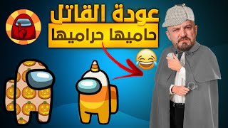 ماهركو المحتال يخدع الجميع تحشيش امونج اس مع السكواد😂 [upl. by Donelson167]