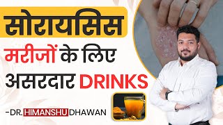 सोरायसिस मरीजों के लिए असरदार Drinks  Best amp Natural Drinks for Psoriasis Patients [upl. by Naicad]