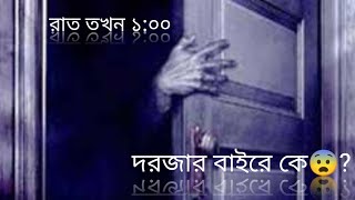 রাত তখন ১০০😨😨দরজার বাইরে কে bhuture kahini ghost 221BHarrisonRoad [upl. by Heppman102]