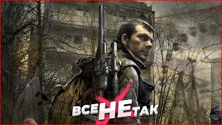 Все так с STALKER Зов Припяти Игрогрехи [upl. by Savil]