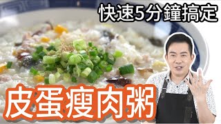 《一鍋搞定真簡單皮蛋瘦肉粥》煮粥只要五分鐘？ 撇步大公開！ [upl. by Nire58]