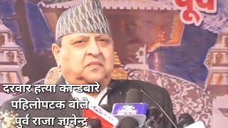 King Gyanendra Shah speech Today in Birganj  नागरिक अभिनन्दन  राजा ज्ञानेन्द्र शाह  Nagarik [upl. by Negiam]