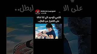 الانمي الوحيد الي كنا نخاف على الاشرار من البطلanime [upl. by Aneri]