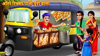 ऑटो रिक्शा पानी पुरी वाला  Panipuri Wala  Hindi Kahani  Moral Stories  Bedtime Stories  Kahani [upl. by Lian]