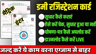 जल्द करें ये काम वरना एग्जाम से बाहर dummy registration card 2025 download ऐसे कराएं सुधार [upl. by Anaitsirhc]