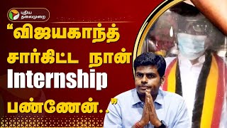 quotவிஜயகாந்த் சார்கிட்ட நான் Internship பண்ணேன்quot ANNAMALAI உருக்கம்  RIP Vijayakanth  BJP PTT [upl. by Srini872]