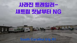 캘거리 동네 아저씨 북미 Drive Vlog Ep57  사라진 트레일러때문에 출발부터 NG  South Carolina trip No1 [upl. by Chatwin]