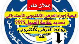 كيفية حساب معدل القبول و كيفية إجراء الفرض الألكتروني الأستدراكي [upl. by Ahsiela]