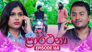 Prarthana ප්‍රාර්ථනා  Episode 168  12th November 2024 [upl. by Yelnik132]