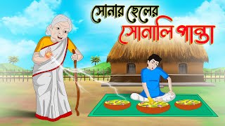 সোনার ছেলের সোনালী পান্তা  Bengali Moral Stories Cartoon  Bangla Golpo Thakumar Jhuli  Golden [upl. by Dagall]