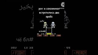 Пов в союзах sans undertale андертейл fangame мем [upl. by Nivar]