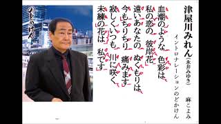 詩吟・歌謡吟「津屋川みれん永井みゆき」イントロナレーションのどかけん [upl. by Norean]