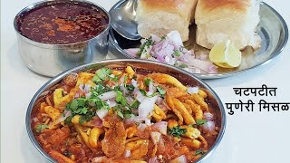 चवदार पुणेरी मिसळ  Puneri Misal  How To Make Misal Pav  Spicy Misal Recipe  MadhurasRecipe 517 [upl. by Yhtomiht]