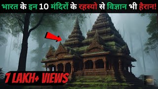 Bharat Ke Hai Yeh 10 Rahasyamayi templestop 10 mysterious temples in india Rahasyaraasta [upl. by Nama]