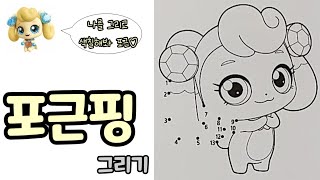 ✨️반짝반짝 캐치티니핑 ✏️점잇기 색칠북 🖍포근핑 그리기 🎨색칠하기 ❤️Catch Teenieping 💗포근핑Cozyping [upl. by Dibb]