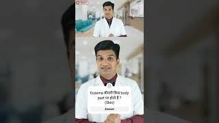 Eczema बीमारी क्या है  Eczema kitne prakar ki hoti hai eczema [upl. by Laenaj]