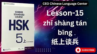 HSK5上） Standard course 标准教程（练习听力）（Lesson 15） [upl. by Vyse]