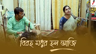 Biraha Modhur Holo Aji  বিরহ মধুর হল আজি  Rabindra Sangeet  Home Concert [upl. by Demmahum]