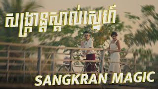 VANNDA  សង្រ្កាន្តស្គាល់ស្នេហ៍ SANGKRAN MAGIC  Lyrics song  ❤️ [upl. by Retlaw]