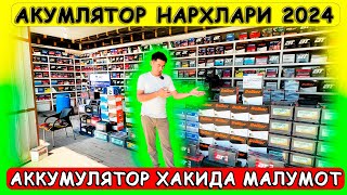 АККУМУЛЯТОР НАРХЛАРИ 2024 акимлатор нархлари бу айтилиши [upl. by Alana]