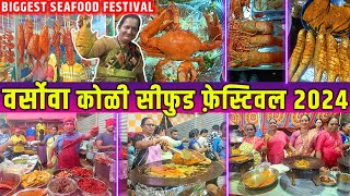 Versova Koli Seafood Festival 2024  वेसावा कोळी सी फूड फेस्टिवल 2024  Versova Fish Festival 2024 [upl. by Sheley]