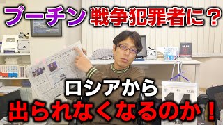 プーチンが戦争犯罪者になるのか！プーチンは今後他国に行けなくなる？ [upl. by Ideih284]