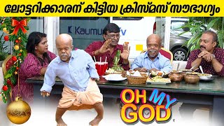 ലോട്ടറിക്കാരന് കിട്ടിയ ക്രിസ്മസ് സൗഭാഗ്യം  OhMyGod  EP 383 [upl. by Jed886]