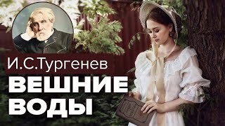 Вешние Воды Иван Сергеевич Тургенев Аудиокнига [upl. by Anilatsyrc657]