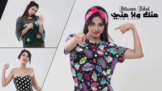 Ibtissam Tiskat  Menak Wla Meni EXCLUSIVE Lyric Clip 2017  إبتسام تسكت  منك ولا مني حصرياً [upl. by Jovi]