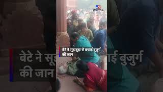 Agra News बुजुर्ग पिता को आया अटैक  फौजी बेटे ने CPR देकर बचाई जान  Shorts [upl. by Eignat899]