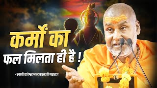 कर्मों का फल मिलता ही है   Swami Rajeshwaranand Saraswati Ji Maharaj  Ram Katha [upl. by Josee]