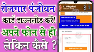 रोजगार पंजीयन कैसे प्रिंट करें  How to print Rojgar Panjiyan  II MJIW II [upl. by Yevre]