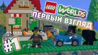 LEGO Worlds  Обзор  Прохождение 1  Исследуем мир [upl. by Acceber]