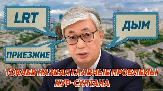 Чем недоволен Президент Главные проблемы НурСултана озвучил КасымЖомарт Токаев [upl. by Arman]