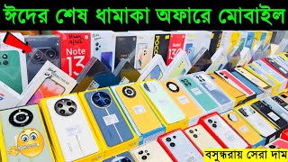 ঈদের শেষ ধামাকা অফারে নতুন মোবাইল🔥 New Mobile Phone Price in Bangladesh 2024🔥 Sabbir Explore [upl. by Aihsik]