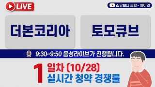 1028 더본코리아 토모큐브 1일차 실시간 공모주 청약경쟁률 LIVE [upl. by Dryden]