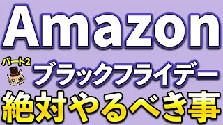 Amazonブラックフライデー先行セール開始！Amazonギフト500ポイント・Amazonギフト500円分など [upl. by Samale]