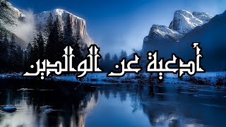 أدعية عن الوالدين  doaa [upl. by Schroder261]