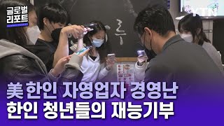 코로나19발 경영난 겪는 한인 자영업자 위한 청년들의 재능기부 글로벌 리포트  YTN korean [upl. by Krysta]