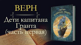 Жюль Верн Дети Капитана Гранта аудиокнига часть первая [upl. by Beane627]