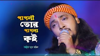 পাগলি তোর পাগলা কই অদ্বৈত দাস হিট বাউল Pagli Tor Pagla Koi Adwaita das hit baul Amar Basundhara Folk [upl. by Hilary]