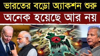 বাংলাদেশের উপর বড় অ্যাকশন নিল ভারত অনেক হল আর নয়  India Hits Pause on Fuel Pipeline to Bangladesh [upl. by Shayne]