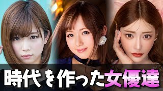 歴代1番ヌかれたAV女優ランキング【最優秀女優賞】 [upl. by Rorrys]