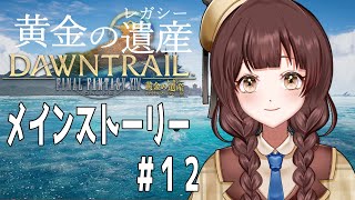 【FF14】黄金の遺産（レガシー）メインストーリーを進めます！ ＃1２【山吹れい Vtuber 女性実況】 [upl. by Lumpkin]